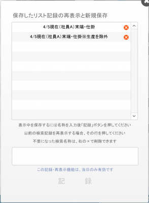 タスクリストのリスト表示状況記録・再表示ポップアップ