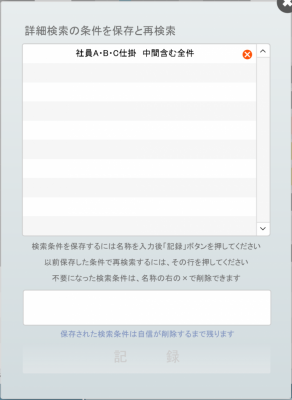 タスクリストの検索条件記録ポップアップ
