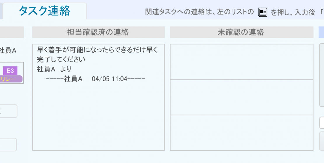 タスク連絡を受けた担当者の確認済