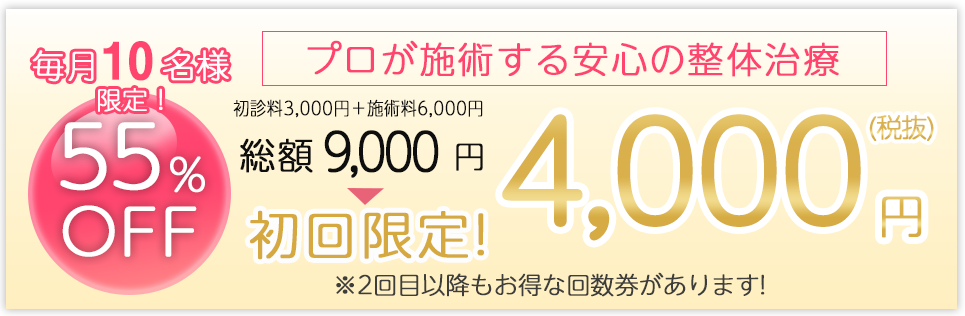 初回限定整体治療