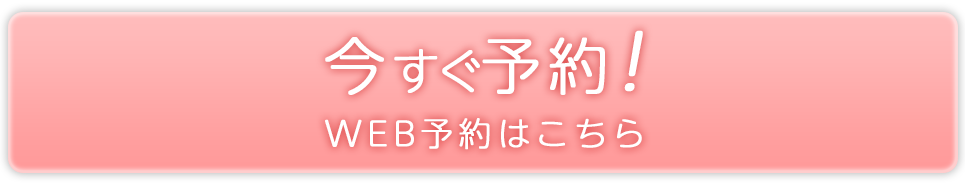 WEB予約はこちら