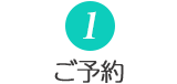 ご予約