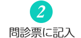 問診票に記入