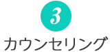 カウンセリング