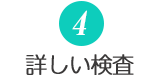詳しい検査