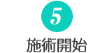 施術開始