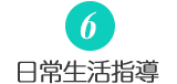 日常生活指導