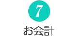 お会計