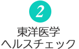 2.東洋医学ヘルスチェック