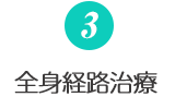 3.全身経路治療