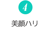 4.美顔ハリ