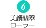 6.美顔翡翠ローラー
