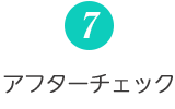 7.アフターチェック