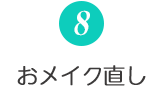 8.おメイク直し