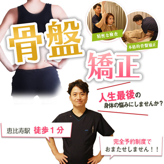 赤羽式整体院 骨盤矯正