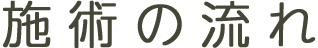 施術の流れ