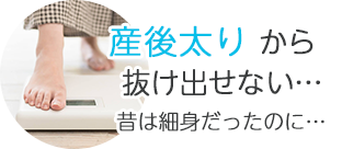 産後太りから抜け出せない