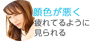 顔色が悪く疲れているように見られる