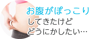お腹がぽっこりしてきたけどどうにかしたい…