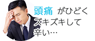 頭痛がひどくズキズキして辛い…