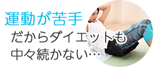 運動が苦手だからダイエットも中々続かない…