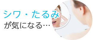 シワやたるみが気になる