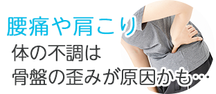 腰痛や肩こり体の不調は骨盤の歪みが原因かも…