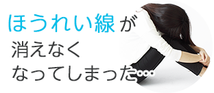 ほうれい線が消えなくなってしまった…