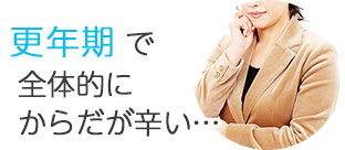 更年期で全体的にからだが辛い…