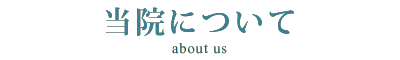 当院について