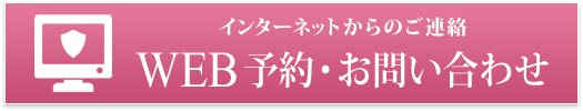 WEB予約