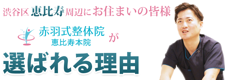 渋谷区恵比寿周辺にお住まいの方に選ばれる理由