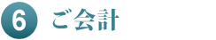 流れ6