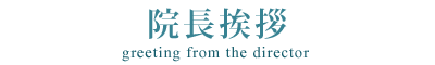 院長挨拶