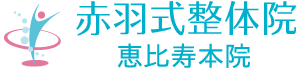 赤羽式整体院　恵比寿本院