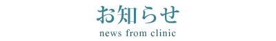 お知らせ
