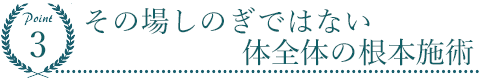 驚きの効果と即効性