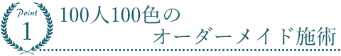 その場しのぎでは無い体全体の根本施術