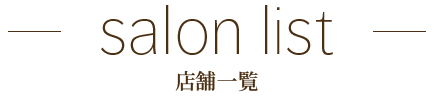 店舗一覧