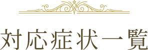 対応症状一覧