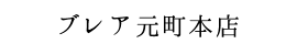 ブレア元町本院