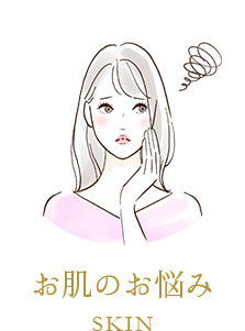 お肌のお悩み
