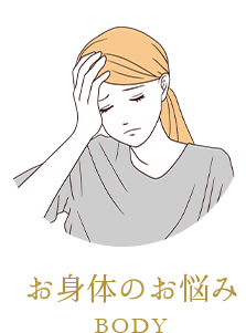 お身体のお悩み