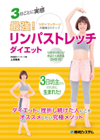 3日で実感 最強！リンパストレッチダイエット