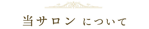 当サロンについて