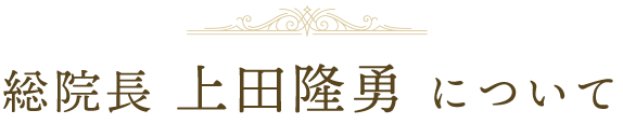 上田隆勇
