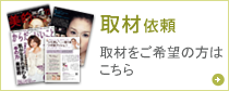 取材依頼