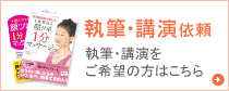 執筆・講演依頼