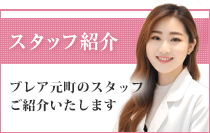 スタッフ紹介