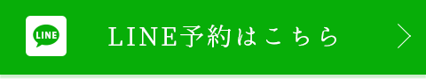 LINE予約